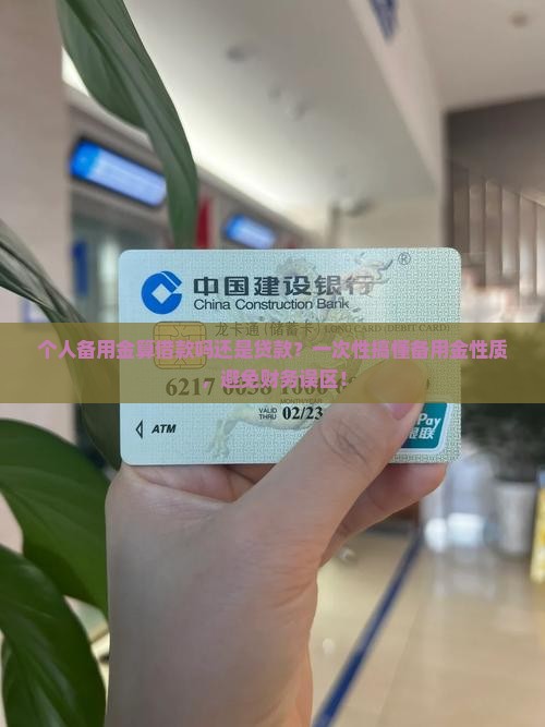个人备用金算借款吗还是贷款