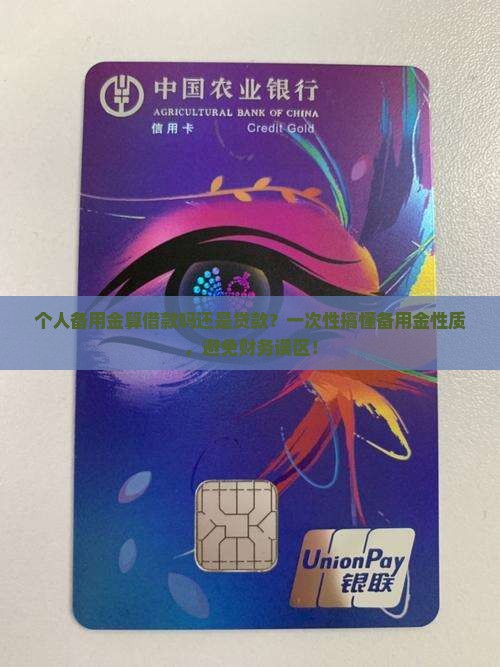 个人备用金算借款吗还是贷款