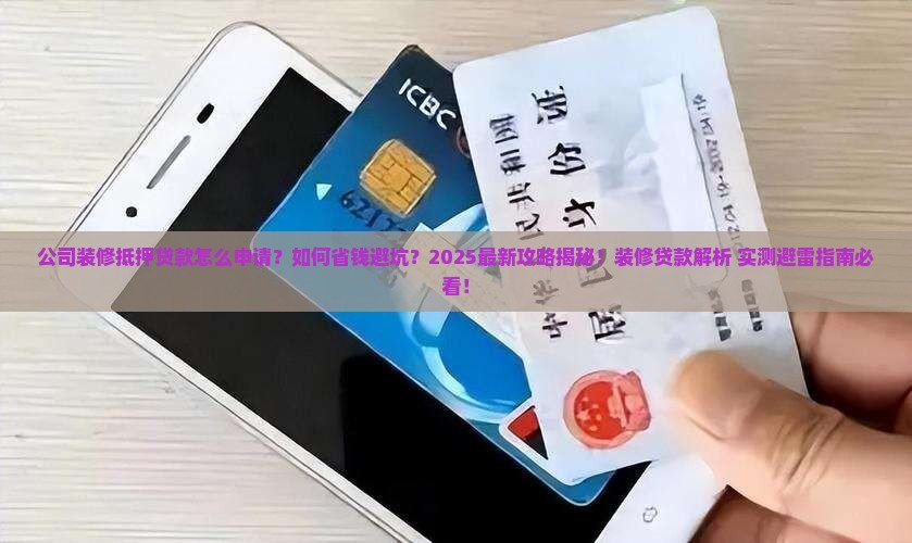 以公司装修抵押贷款
