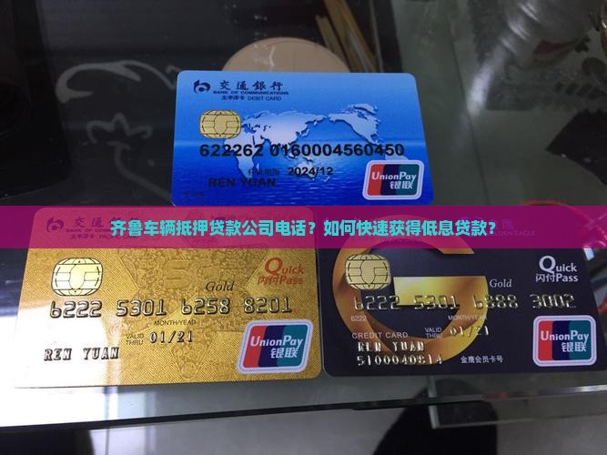 齐鲁车辆抵押贷款公司电话