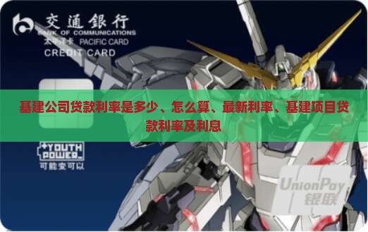 基建公司贷款利率