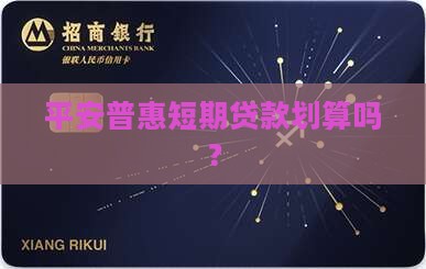平安普惠短期贷款划算吗