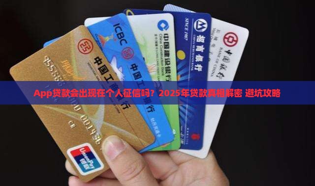 app贷款会出现在个人征信吗