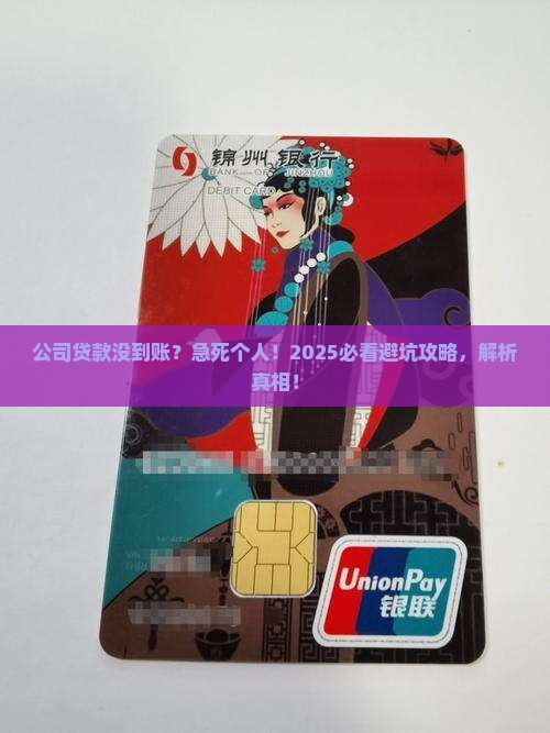 公司贷款没有到账