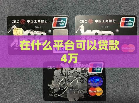 在什么平台可以贷款4万