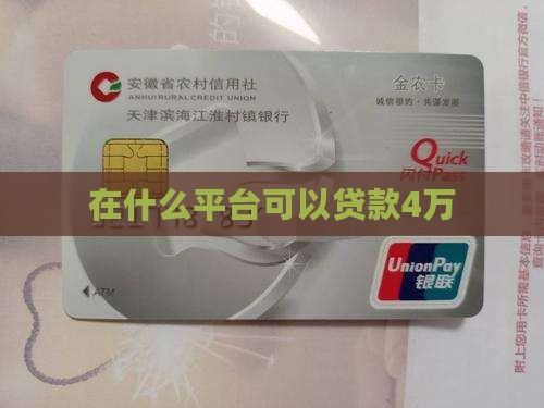 在什么平台可以贷款4万