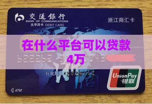 在什么平台可以贷款4万