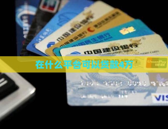 在什么平台可以贷款4万