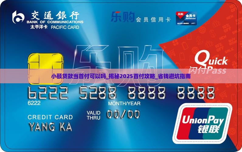 小额贷款当首付可以吗