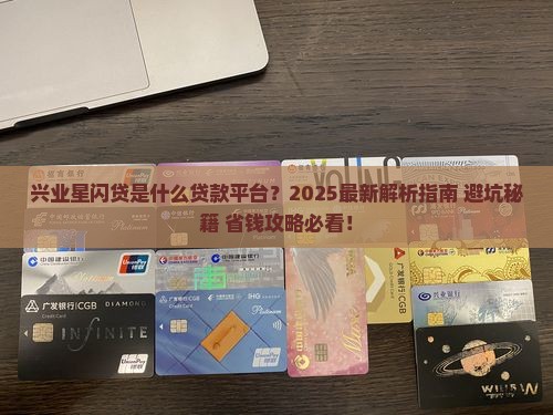 兴业星闪贷是什么贷款平台
