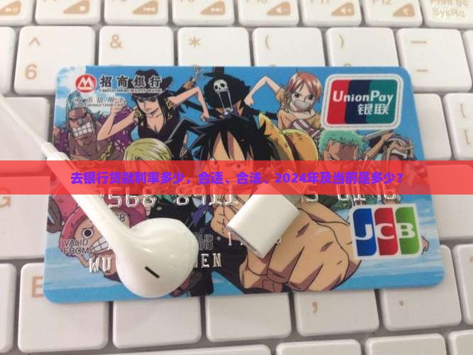 去银行贷款利率多少