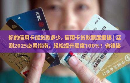 你的信用卡能贷款多少