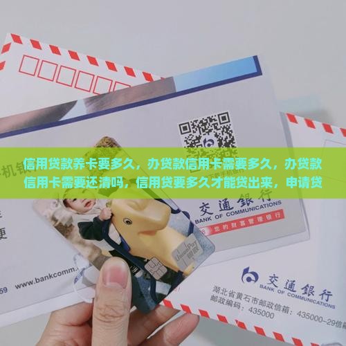 信用贷款养卡要多久 信用贷款养卡要多久