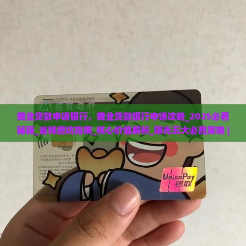 商业贷款申请银行