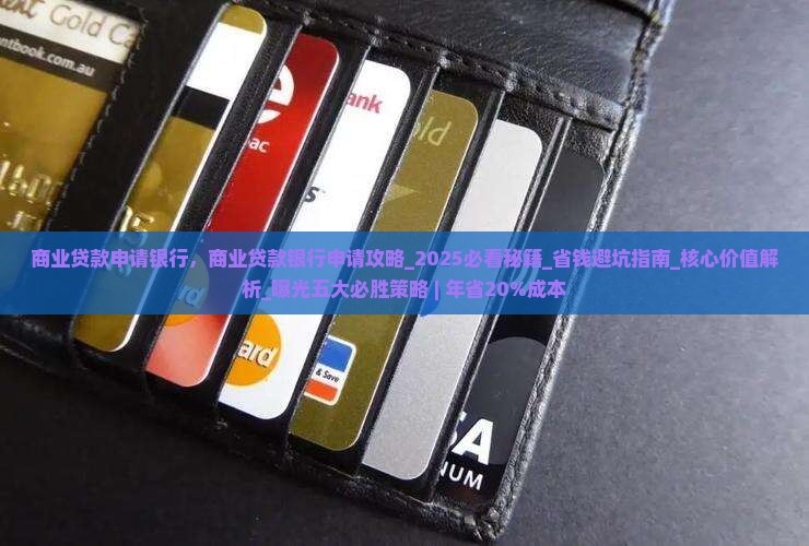 商业贷款申请银行