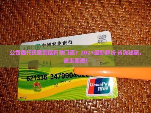 公司委托贷款什么意思