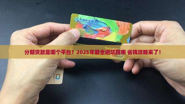 分期贷款是哪个借款平台