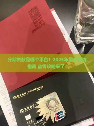 分期贷款是哪个借款平台