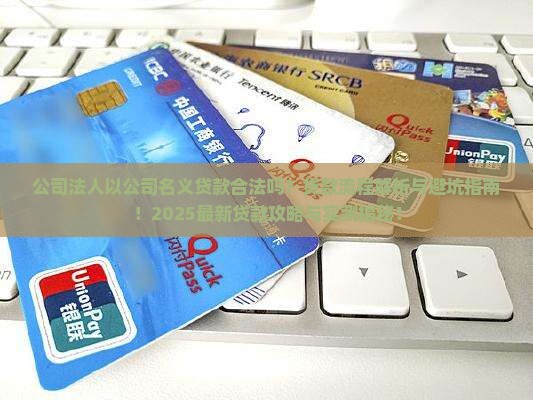 公司法人已公司名义贷款