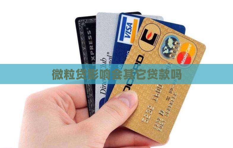 微粒贷影响会其它贷款吗