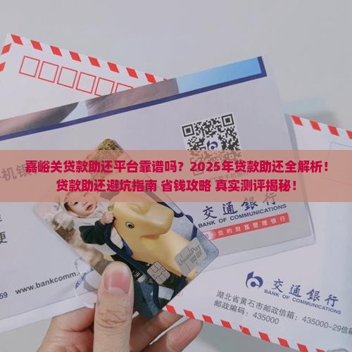 嘉峪关贷款助还平台