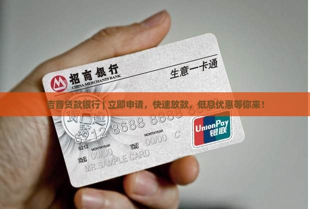 吉首贷款银行