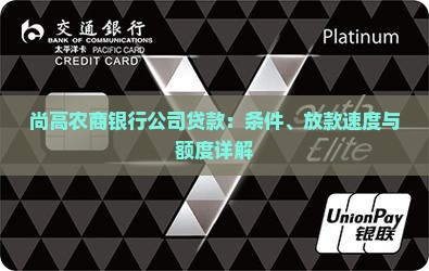 尚高农商银行公司贷款