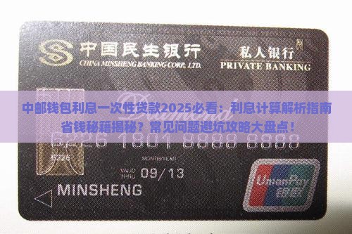 中邮钱包利息一次性贷款