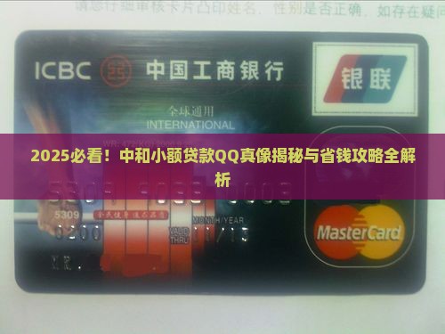 中和小额贷款QQ