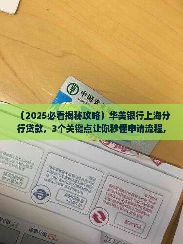 华美银行上海分行贷款