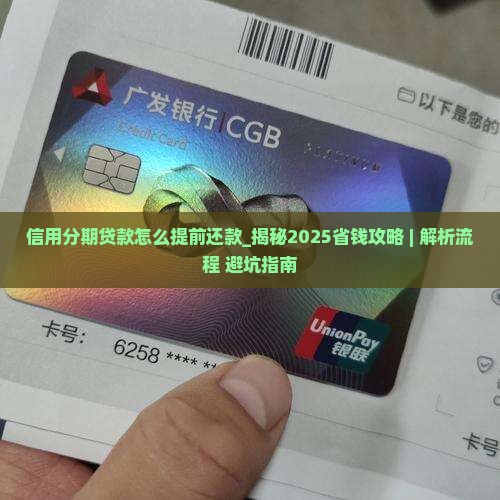 信用分期贷款怎么提前还款