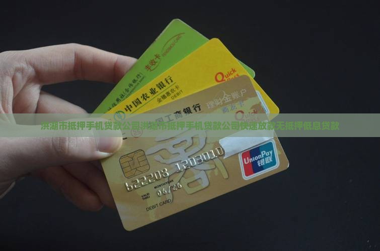 洪湖市抵押手机贷款公司