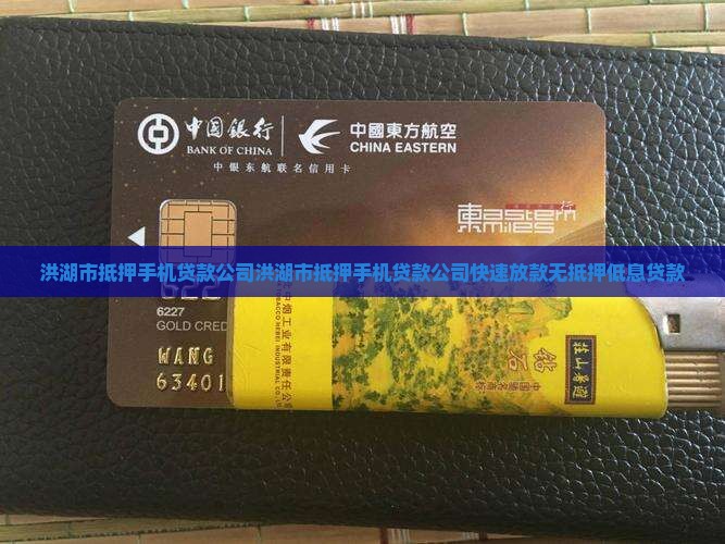 洪湖市抵押手机贷款公司