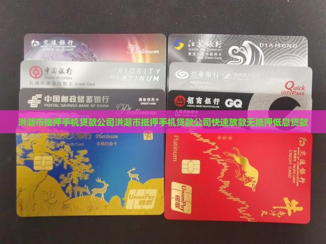 洪湖市抵押手机贷款公司