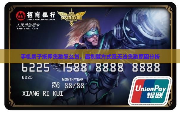 手机房子抵押贷款怎么贷 手机房子抵押贷款怎么贷