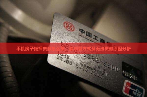 手机房子抵押贷款怎么贷 手机房子抵押贷款怎么贷