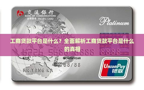 工商贷款平台是什么
