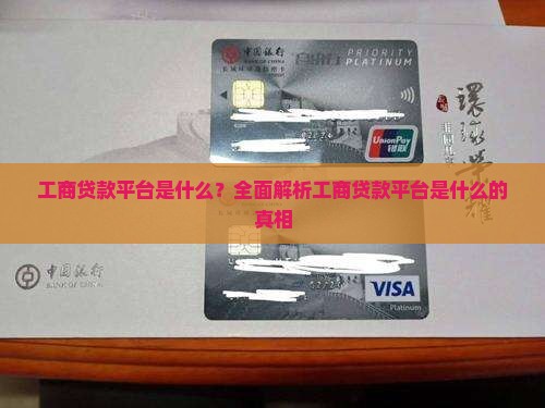 工商贷款平台是什么