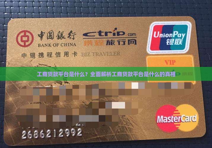 工商贷款平台是什么