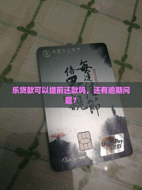 乐贷款提前还款吗