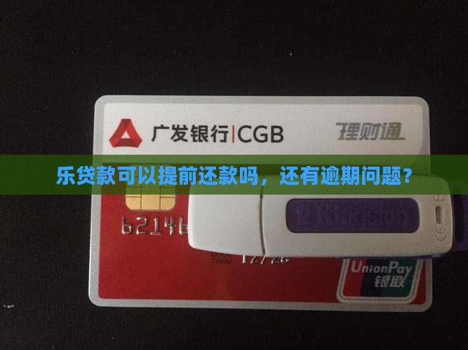 乐贷款提前还款吗