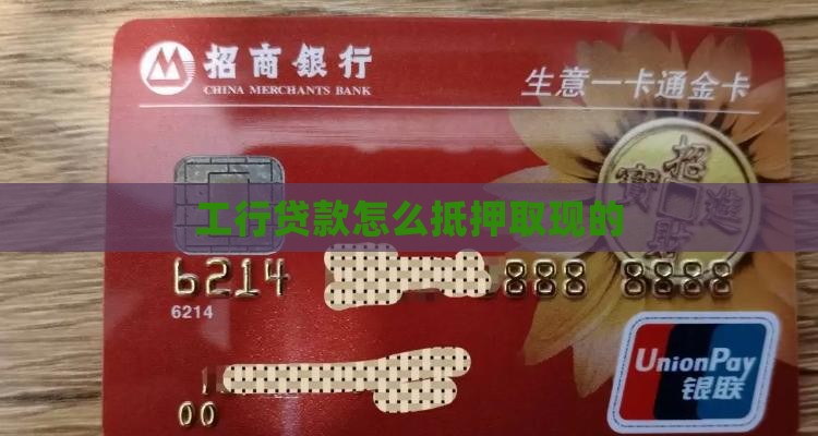 工商抵押贷款如何取现的