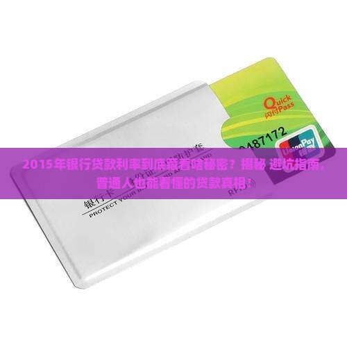 银行贷款利率2015