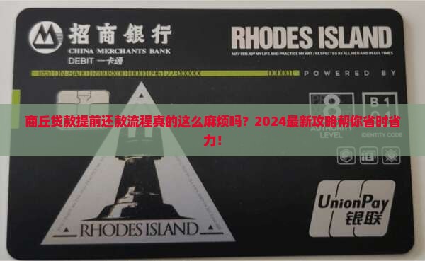 商丘贷款提前还款流程