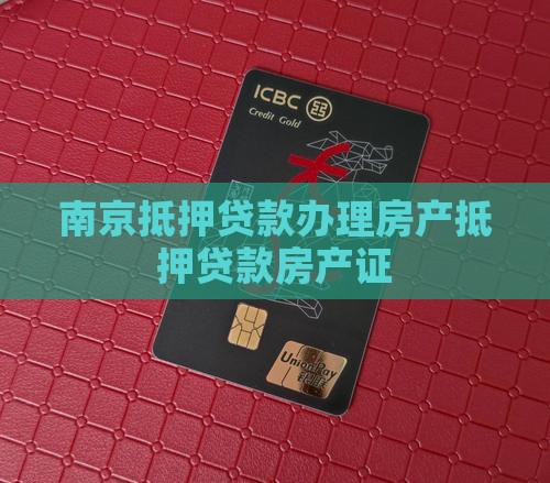 南京银行抵押贷款房产证