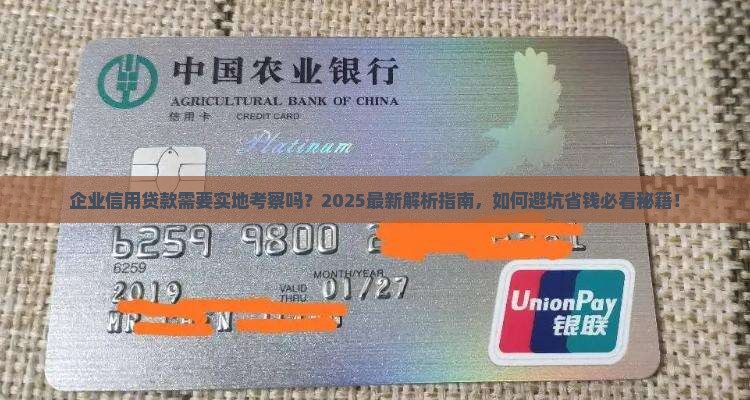 企业信用贷款需要实地吗
