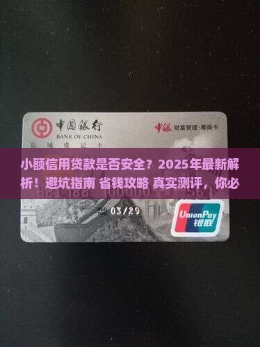 小额信用贷款是否安全