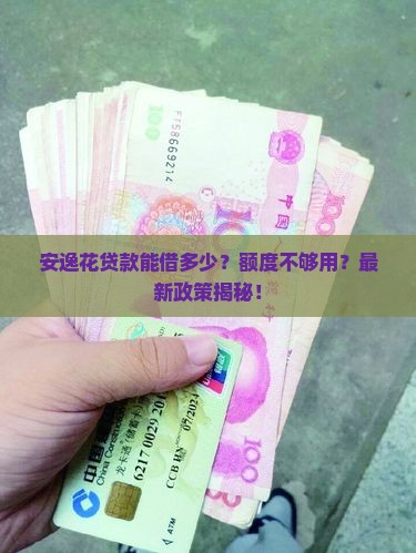 安逸花贷款能借多少
