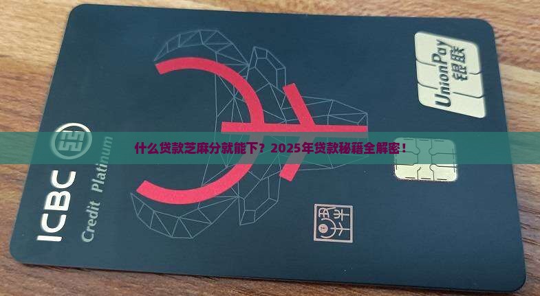 什么贷款芝麻分就可以