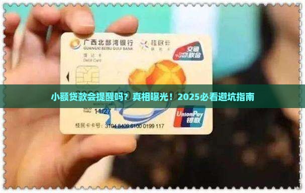 小额贷款会提醒吗安全吗